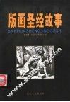 版画圣经故事 封面