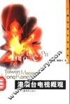 港澳台电视概观 封面