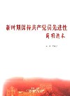 新时期保持共产党员先进性简明读本 封面