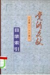 《党的文献》目录索引  总第1-60期 封面