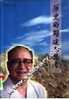 历史的踪迹与思考 封面