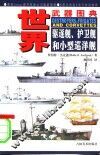 驱逐舰、护卫舰和小型巡洋舰 封面