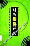 财务危机运营  企业理财安全机制探索 封面