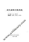 当代国际问题透视 封面