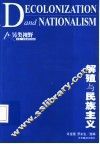 解殖与民族主义 封面