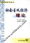 社会主义经济理论 封面