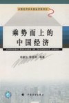 乘势而上的中国经济 封面
