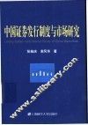中国证券发行制度与市场研究 封面