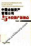 中国金融资产管理公司与不良资产新视点 封面
