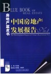 中国房地产发展报告  No.1 封面