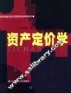 资产定价学 封面