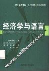 经济学与语言 封面