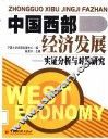 中国西部经济发展  实证分析与对策研究 封面