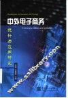 中外电子商务统计与应用研究 封面