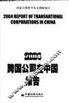 2004跨国公司在中国报告 封面