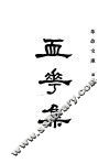 血花集 封面
