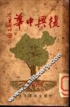 复兴中华 封面