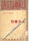 青年运动与教育改造 封面
