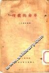 革命的真理 封面
