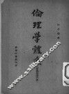 伦理学体系  中国道德之路 封面