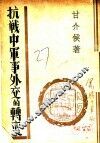 抗战中军事外交的转变 封面