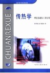 传热学  理论基础及工程应用 封面
