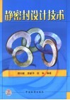 静密封设计技术 封面