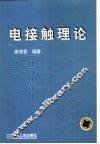 电接触理论 电子书封面