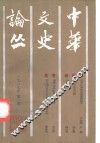 中华文史论丛  1987年  第1期  总第41期 封面