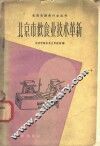 北京市饮食业技术革新 封面