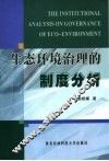 生态环境治理的制度分析 电子书封面