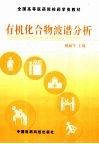 有机化合物波谱分析 封面