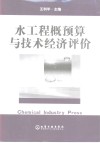 水工程概预算与技术经济评价 封面