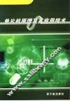 单片机原理及其应用技术 封面
