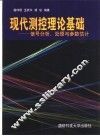 现代测控理论基础  信号分析、处理与参数估计 封面