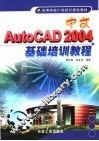 中文AutoCAD 2004基础培训教程 封面