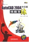 AutoCAD 2004技能百练  中文版 封面