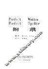 Perfect Writer、Perfect Speller附录 封面