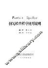 Perfect Speller拼写检查程序使用说明 封面