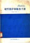 IBM PC/XT硬件维护和服务手册 封面