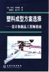 塑料成型方案选择  设计和制品工程师指南 封面