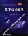 数字信号处理 封面