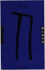 做人的学问  历久弥新的生存范式  第2版 封面