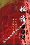禅诗三百首 封面