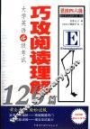 大学英语四级考试巧攻阅读理解120篇 封面