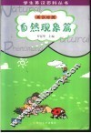 学生英汉百科丛书  英汉对照  自然现象篇 封面