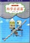 学生英汉百科丛书  英汉对照  科学巨匠篇 封面