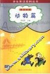 学生英汉百科丛书  英汉对照  动物篇 封面