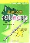 最新全国小升初热点题库  数学 封面