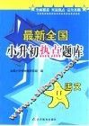 最新全国小升初热点题库  语文 封面